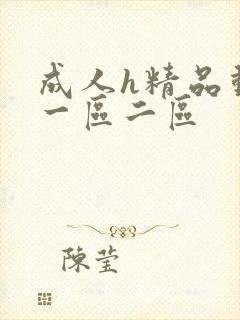 成人h精品动漫一区二区