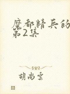 魔都精兵的奴隶第2集