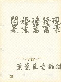 闪婚后发现老公是亿万富豪第14集