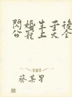 闪婚生子后被老公宠上天全集短剧