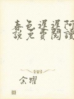 春色迟迟阿洵小说免费阅读