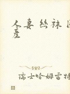 人妻 丝袜 国产