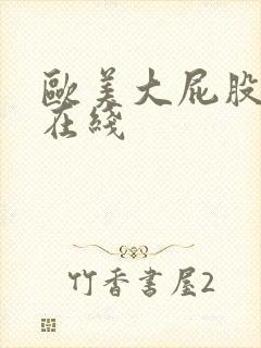 欧美大屁股熟女在线