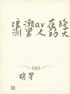 浪潮av在线亚洲男人的天堂封面