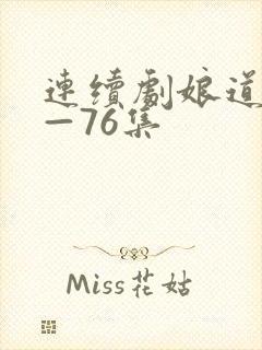 连续剧娘道1集—76集封面