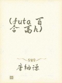 (futa 百合 高h)
