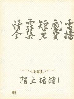 情霏短剧电视剧全集免费播放