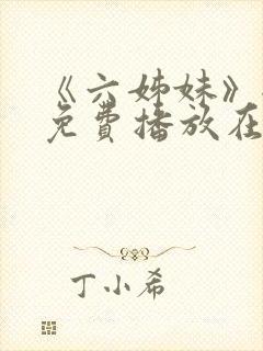 《六姊妹》全集免费播放在线观看