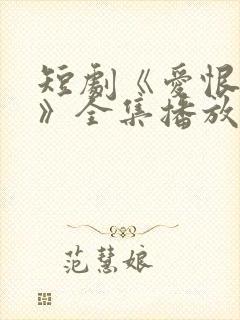 短剧《爱恨难明》全集播放