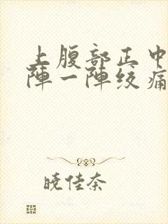 上腹部正中间一阵一阵绞痛