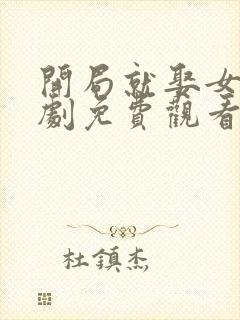 开局就娶女帝短剧免费观看