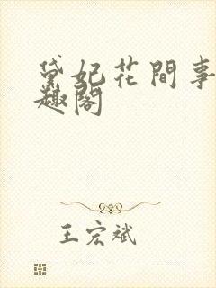 黛妃花间事4笔趣阁