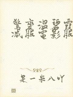 惊变温碧霞未删减版电影版在线观看