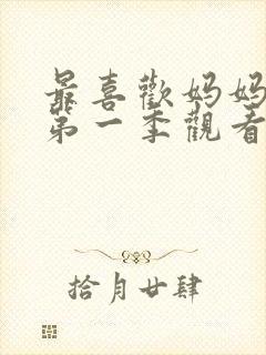 最喜欢妈妈动漫第一季观看全集