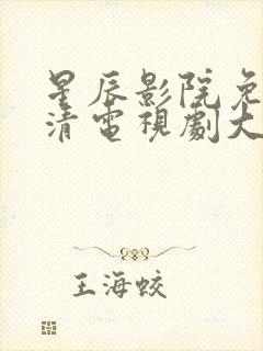 星辰影院免费高清电视剧大全滤镜