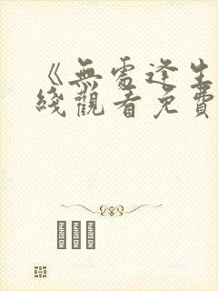 《无处逢生》在线观看免费完整版