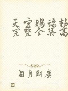 天官赐福动漫版完整全集高清