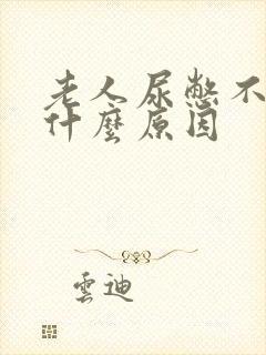 老人尿憋不住是什么原因