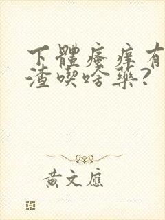 下体瘙痒有豆腐渣吃啥药?