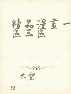 精品漫画一区二区三区