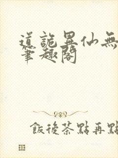 道诡异仙无弹窗笔趣阁