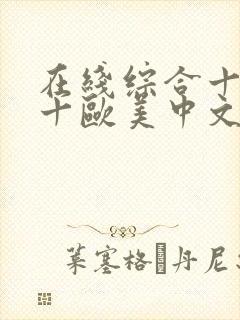 在线综合十亚洲十欧美中文字幕封面