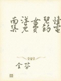 南洋女儿情40集免费的电视剧简介封面