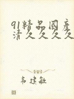 91精品国产高清久久久久久