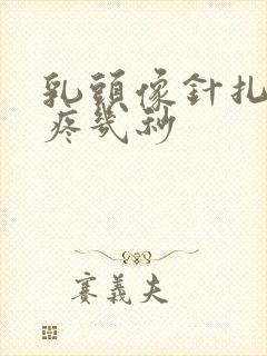 乳头像针扎一样疼几秒