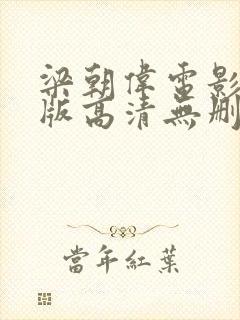 梁朝伟电影完整版高清无删减