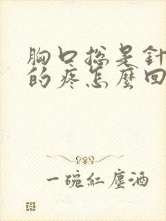 胸口总是针扎似的疼怎么回事