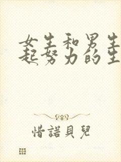 女生和男生在一起努力的生孩子