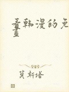 看韩漫的免费漫画