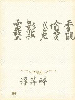 电影《偷香》完整版免费观看高清