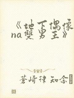 《地下偶像sana双男主》免费观看