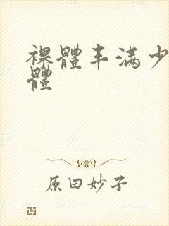 裸体丰满少妇裸体封面