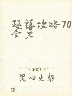 延禧攻略70集全免