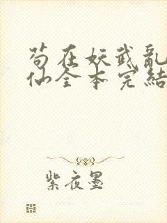 苟在妖武乱世修仙全本完结