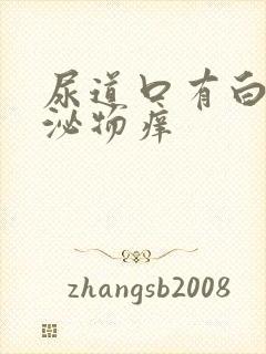 尿道口有白色分泌物痒