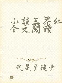 小说三界红包群全文阅读