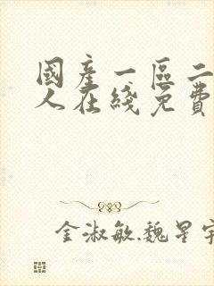 国产一区二区成人在线免费观看