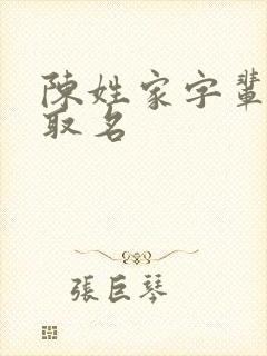 陈姓家字辈女孩取名
