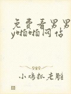 免费看男男gay啪啪网站