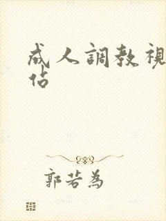 成人调教视频网站