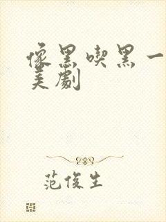 像黑吃黑一样的美剧