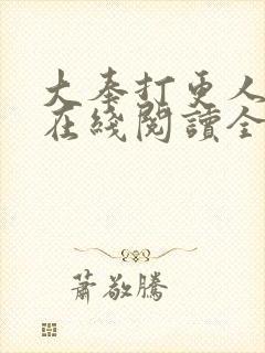 大奉打更人小说在线阅读全文免费无弹窗封面