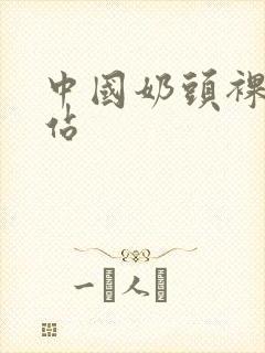 中国奶头裸体网站