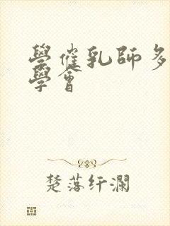 学催乳师多久能学会