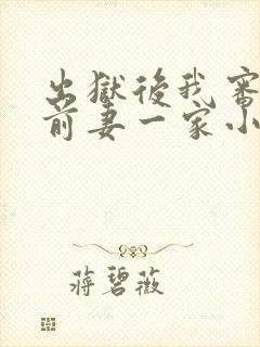 出狱后我审判了前妻一家小说封面