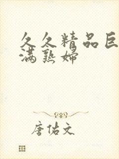 久久精品巨乳丰满熟妇封面